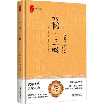 全新正版六韬·三略(精装)朝华出版社有限责任公司9787505455337
