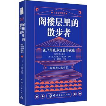全新正版阁楼层里的散步者:江户川乱步短篇小说选(日汉对照全译本)中国宇航出版有限责任公司9787515918846