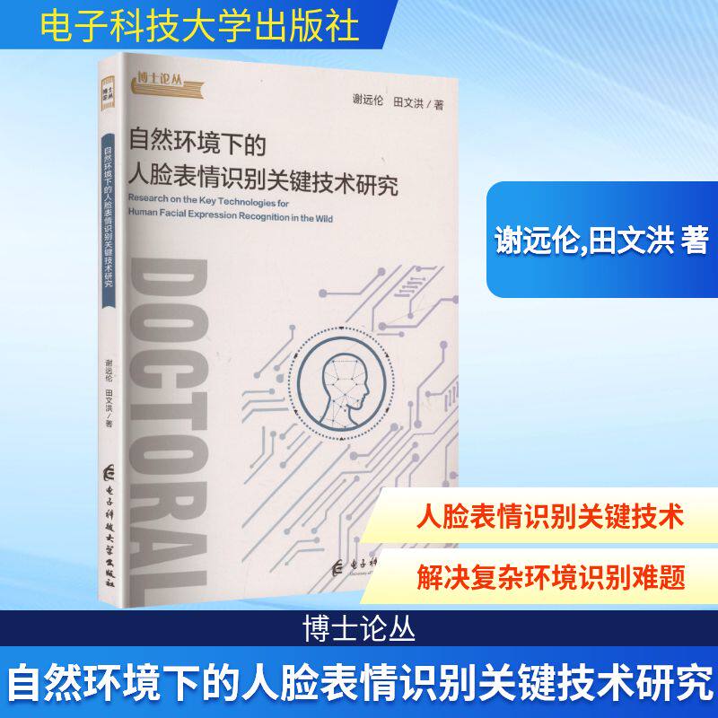 全新正版自然环境下的人脸表情识别关键技术研究成都电子科大出版社有限责任公司9787577015354