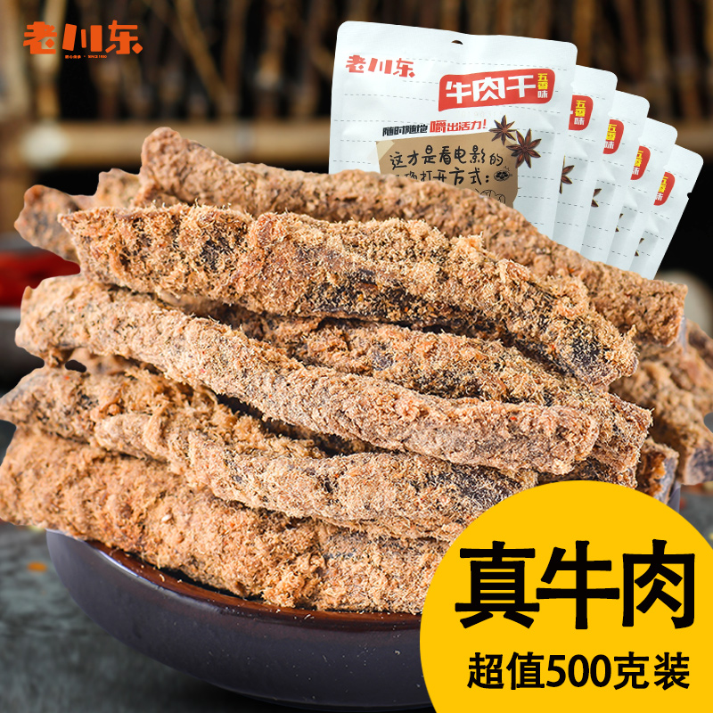 老川东五香牛肉干300g 四川特产小吃零食散装麻辣香辣味休闲熟食