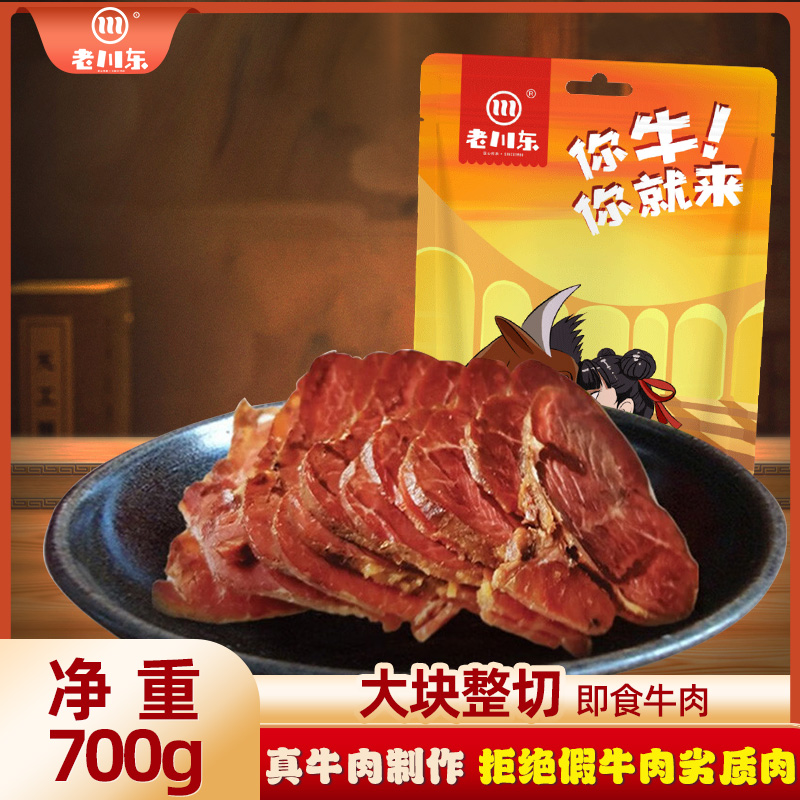 老川东卤牛肉700g休闲零食四川特产酱牛肉小吃健康香卤牛肉熟食