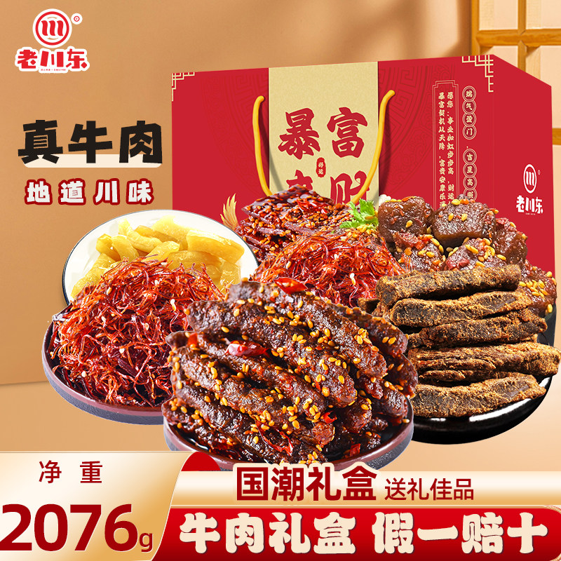 老川东牛肉干年货礼盒2076g大礼包四川特产休闲零食牛肉过年送礼