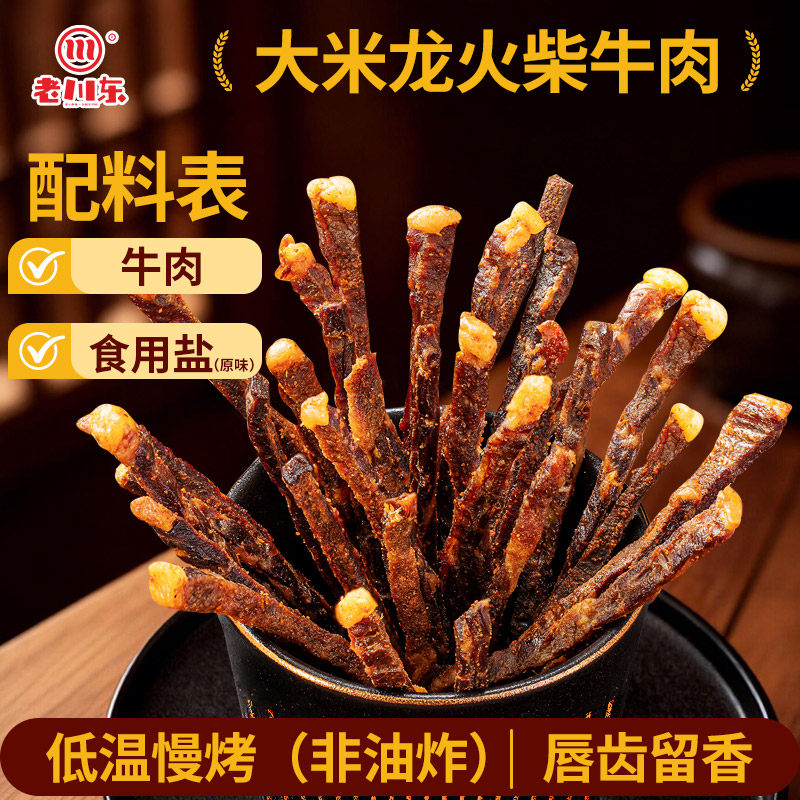 老川东超干牛肉干即食小吃四川特产火柴牛肉牛脆脆解馋零食牛脆条