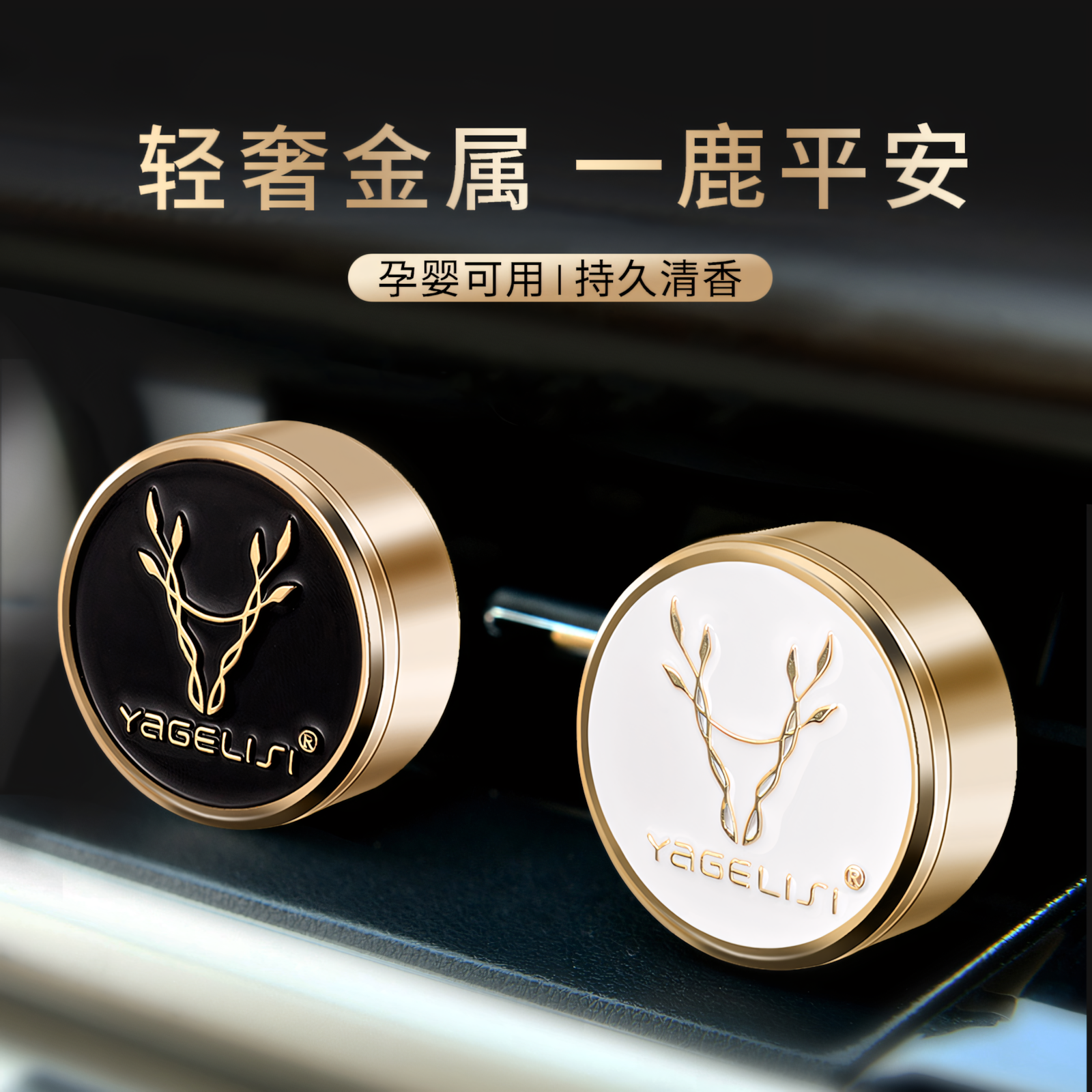 一鹿平安汽车内空调出风口香薰车载香水固体装饰品高档香氛男女,汽车用品/电子/清洗/改装,汽车香水香薰,淘宝优惠券,粉丝福利购,淘宝优惠卷