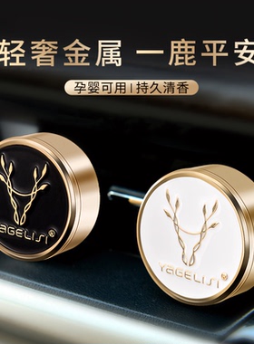 一鹿平安汽车内空调出风口香薰车载香水固体装饰品高档香氛男女