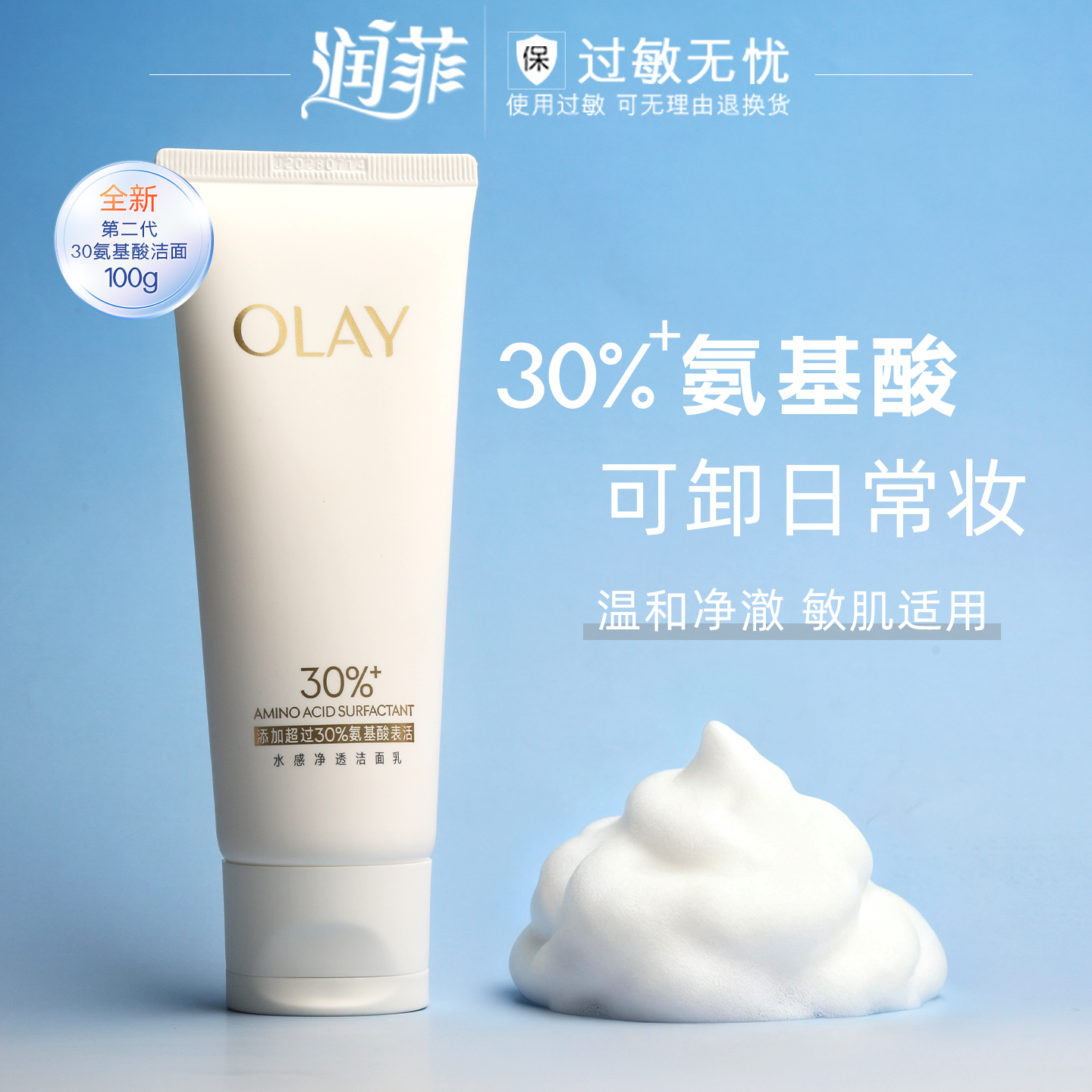 Olay/玉兰油30氨基酸洗面奶温和