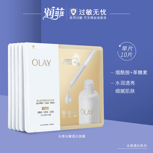 Olay/玉兰油水感透白面膜5片/10片亮肤补水保湿官方旗舰店