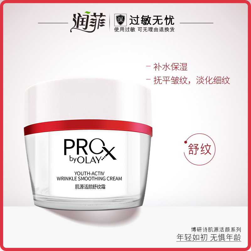 玉兰油博研诗活颜舒纹保湿面霜