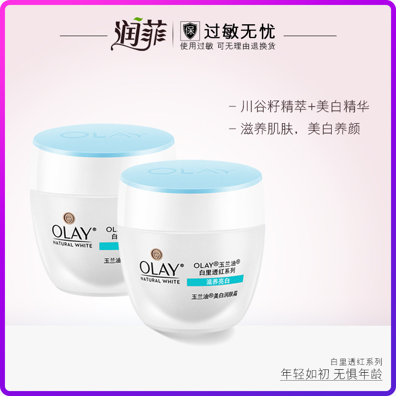 Olay/玉兰油美白润肤霜50g*2瓶补水滋润保湿美白面霜旗舰店官网女