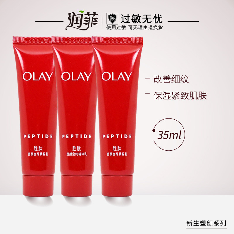 【天猫U先】olay玉兰油新生金纯精华乳液35ml*3支滋润保湿紧致