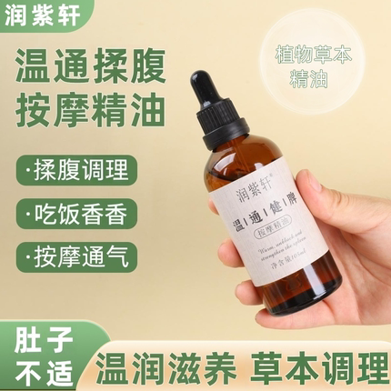 人参白术鸡内金揉腹按摩精油小儿温通调脾推拿推背调理精油105ml