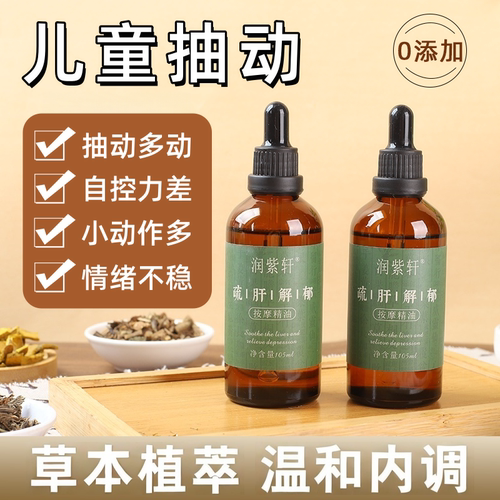 儿童抽动多动按摩精油舒旰止抽
