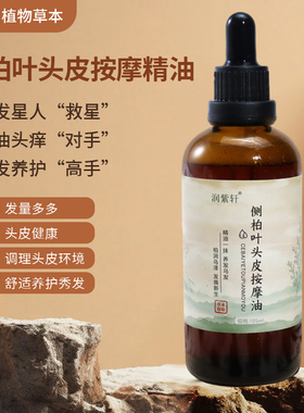 侧柏叶护发精油头皮按摩防毛躁柔顺何首乌滋养发修复干枯脱掉发