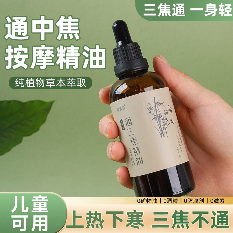 通三焦精油中焦不通上热下寒推拿图片