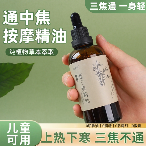 通三焦精油中焦不通上热下寒推拿