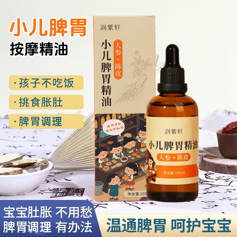 小儿温通按摩精油人参白术儿童调理揉腹推拿肚子复方草本护理精油