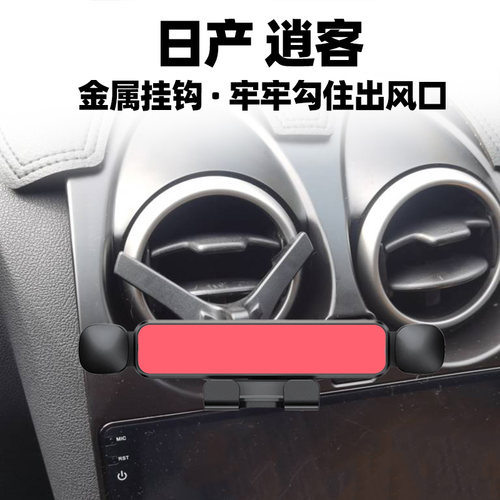 日产逍客出风口手机支架