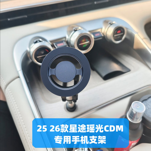 星途瑶光CDM专用手机支架