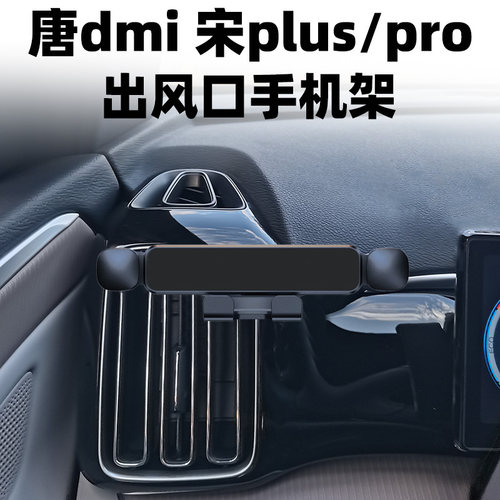 比亚迪唐宋竖向出风口手机支架