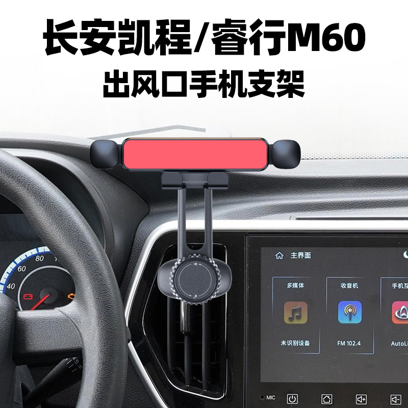 睿行M60EM80空调出风口车载支架
