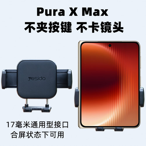 华为PuraXMax手机车载支架