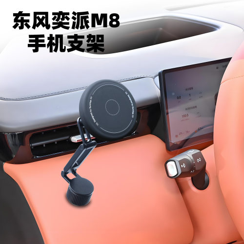 东风奕派M8手机支架车载导航支架