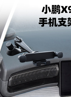 适用于小鹏X9手机车载支架支撑架左上角侧窗空调出风口导航手机架