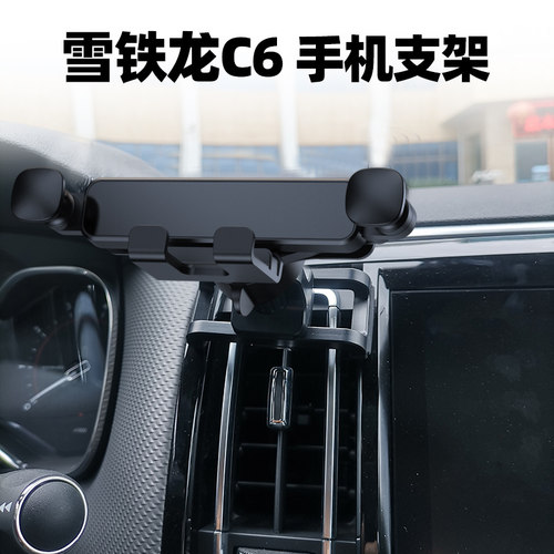 雪铁龙C6专用手机支架