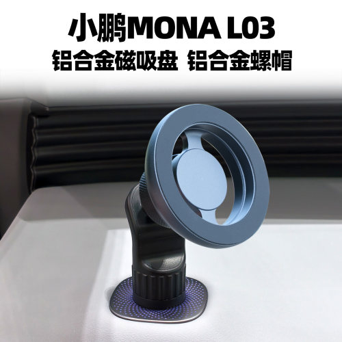 小鹏MONAL03专用手机车载支架