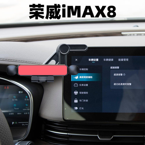 荣威IMAX8EV中控大屏手机支架