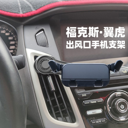 福克斯翼虎专用手机支架