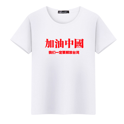 定制加油中国我们一定要解放台湾爱国圆领T恤潮牌抖音同款短袖