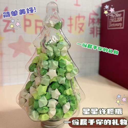 高颜值圣诞树许愿星星瓶渐变色星星折纸幸运星星罐圣诞节礼物