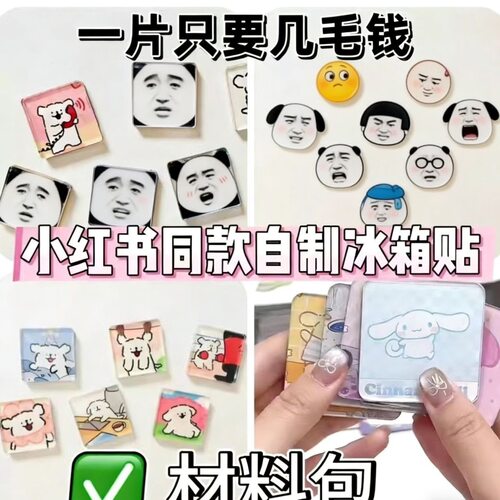 透明亚克力冰箱贴DIY材料包定制