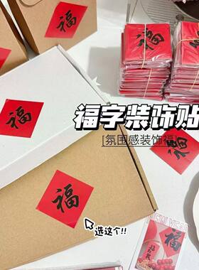 新年小福字贴纸春节福贴奶茶水果花卉烘焙外卖包装封口贴过年装饰