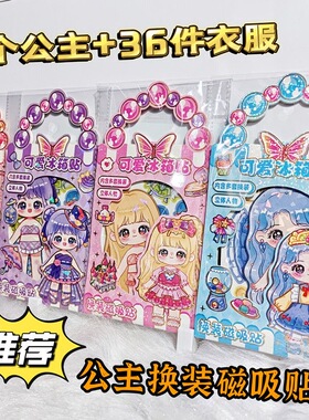 卡通diy公主换装冰箱儿童节六一礼物可爱磁性吸女孩玩具贴纸