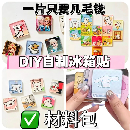 DIY亚克力板冰箱贴材料包