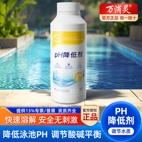 万消灵泳池ph降低酸粉酸碱值平衡