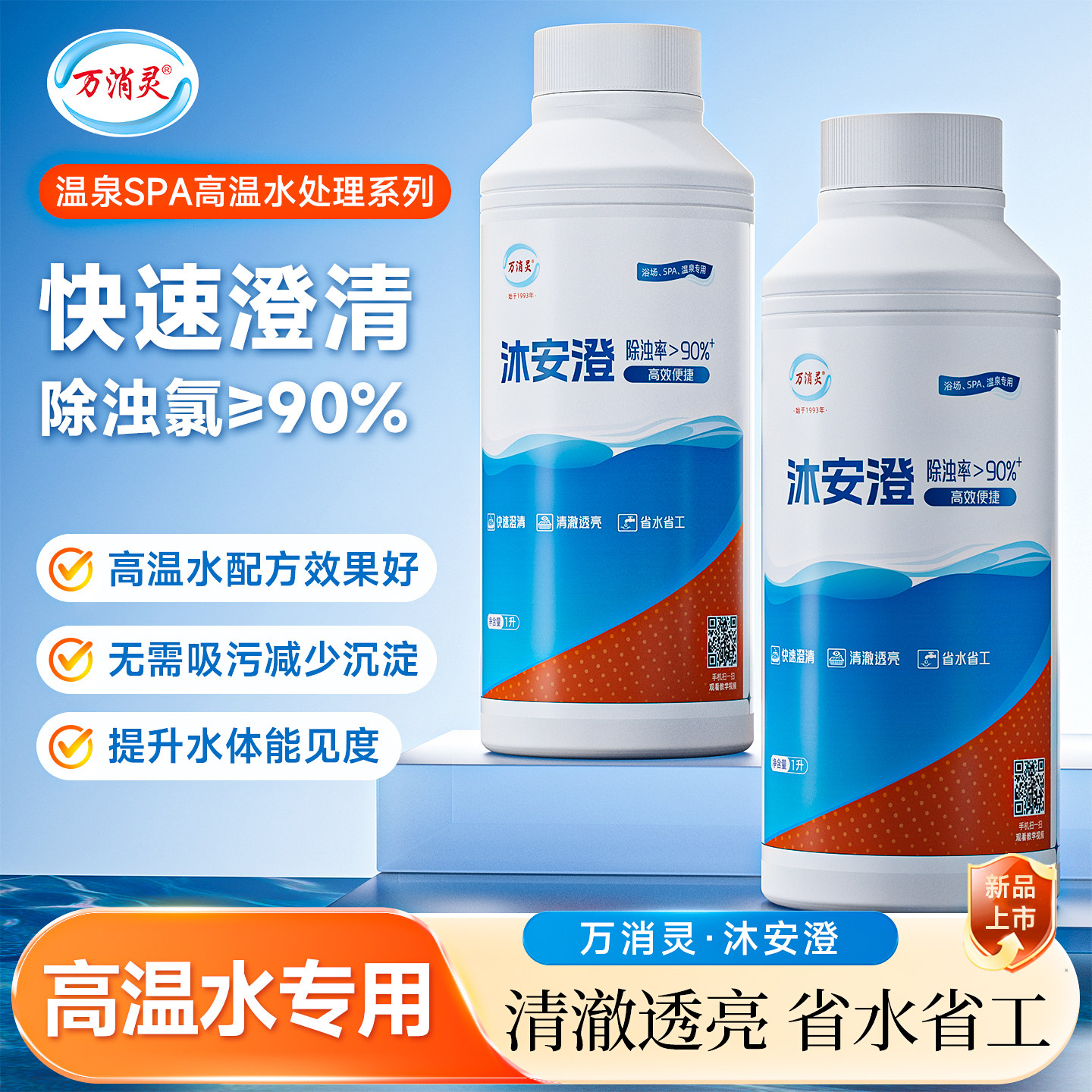 【万消灵沐安澄】温泉SPA池专用澄清剂强效澄清净化水质絮凝剂