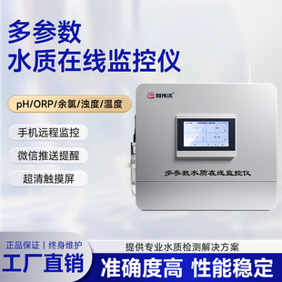 游泳池多参数在线水质监测仪PH余氯浊度温度ORP检测设备支持联网