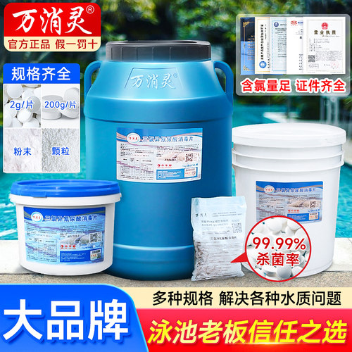 泳池速溶消毒剂万消灵杀菌消毒