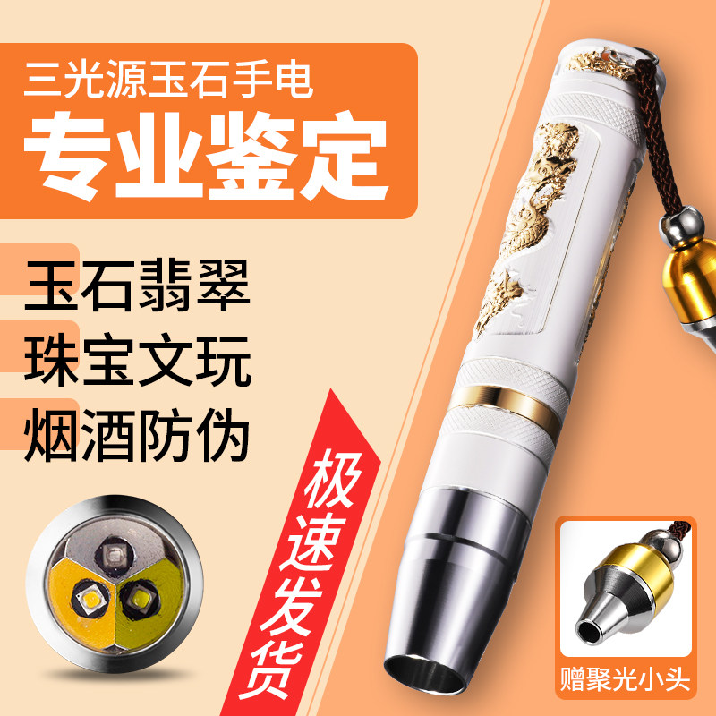 三光源玉石手电筒防伪鉴定穿透强
