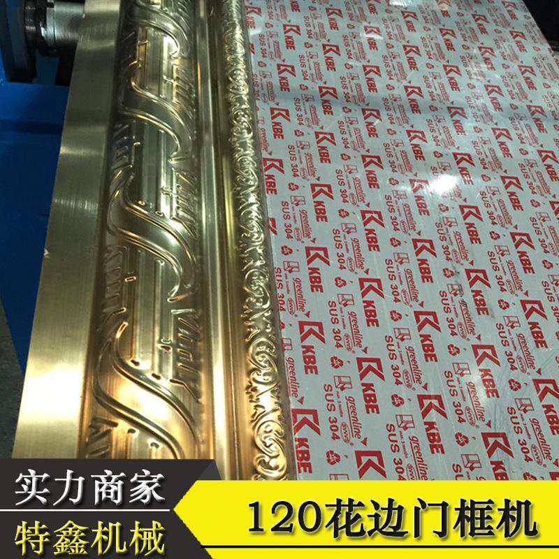 120框边门框机窗框花型材机盗门框不锈钢门成型设备厂家直防供
