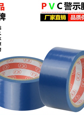 PVC蓝色地板警示胶带 4CM防水耐磨斑马划线定位标识胶布4.5CM 5CM