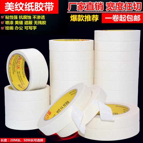 白色汽车喷漆装修遮蔽美纹纸胶带