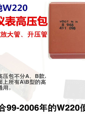 适用奔驰W220仪表背光线圈高压包变压器 BENZ Transformer VOGT