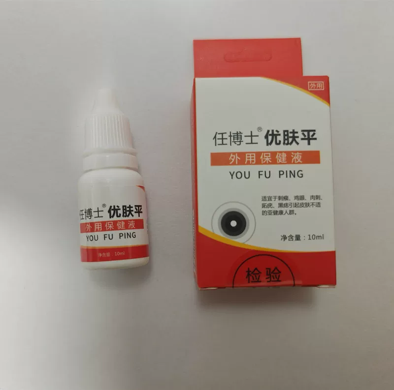 任博士瘊尤平 官方正品10ml皮肤疣损瘊子袪肉刺疙瘩保健液