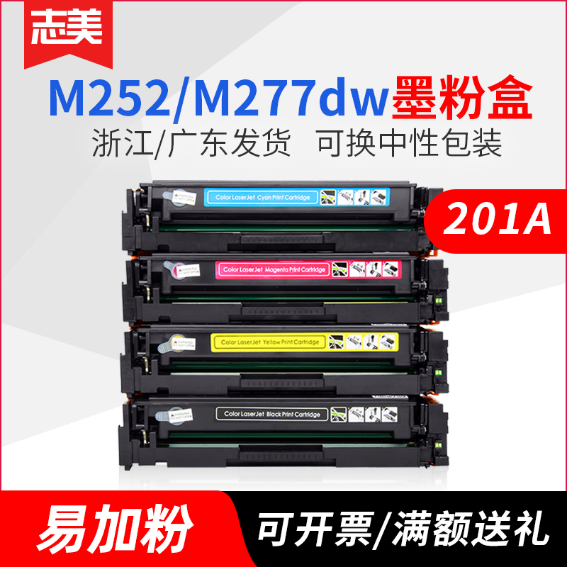 志美适用惠普CF400A硒鼓 HP201A墨盒 M252n M277n dw m274n一体式激光打印机201X M252dw黑蓝红黄色粉盒 晒鼓 办公设备/耗材/相关服务 硒鼓/粉盒 原图主图