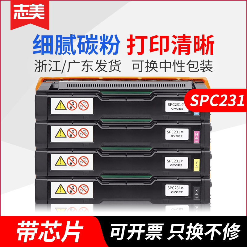 志美适用理光SPC231SF 硒鼓 SP C310 C232SF一体式打印机 C311 C310FN SPC242SF C323 C340DN黑蓝红黄 粉墨盒 办公设备/耗材/相关服务 硒鼓/粉盒 原图主图