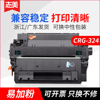 志美适用佳能 CRG-324硒鼓易加粉 Canon LBP-6750dn 6780x打印机硒鼓P3011 3015dn M521dw 525f碳粉墨盒